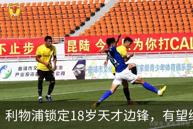 利物浦锁定18岁天才边锋，有望继承传奇之位