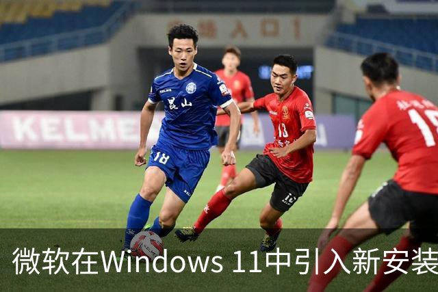 微软在Windows 11中引入新安装流程：推荐安装第三方应用