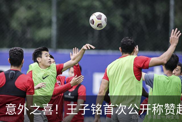 意外之喜！王子铭首次公开称赞赵松源三大优点