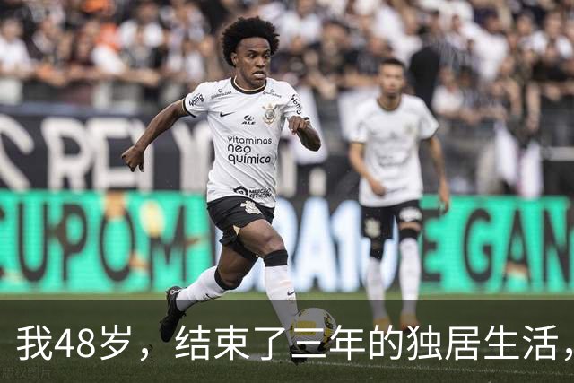 我48岁，结束了三年的独居生活，却被伴侣告知生活费不应依赖他