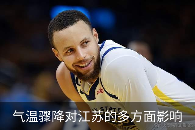 气温骤降对江苏的多方面影响