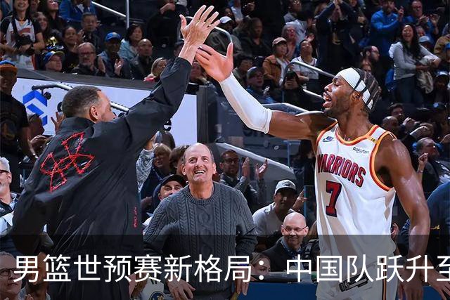 男篮世预赛新格局：中国队跃升至小组第三，黎巴嫩逆转韩国