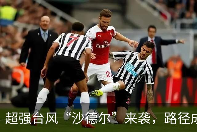 超强台风“沙德尔”来袭，路径成疑！华南降雨持续