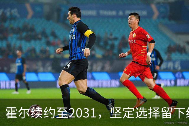 霍尔续约至2031，坚定选择留下纽卡斯尔