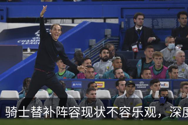 骑士替补阵容现状不容乐观，深度不足