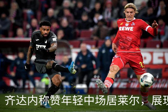齐达内称赞年轻中场居莱尔，展现出色个性和惊艳表现